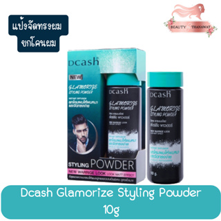 Dcash Glamorize Styling Powder10g. ดีแคช แกลมเมอร์ ไรซ์ สไตล์ลิ่ง พาวเดอร์ 10กรัม