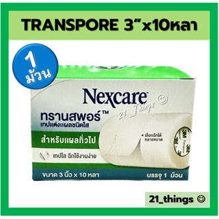 (1ม้วน) Transpore 3 นิ้ว x 10 หลา ทรานสพอร์ เทปแต่งแผล Nexcare 3M เนกแคร์ 3"x10yd