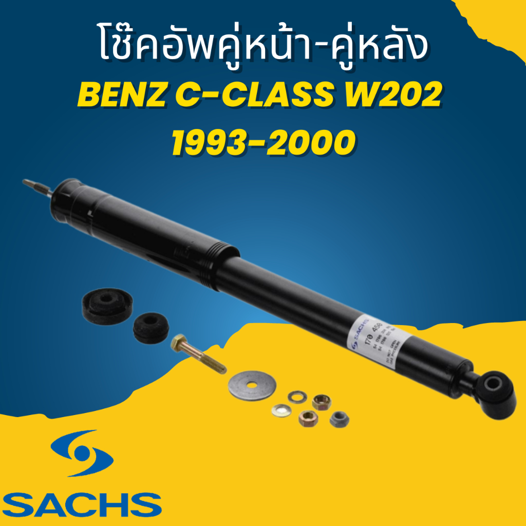 โช๊คอัพ-โช๊ค-โช้คอัพ-คู่หน้า-คู่หลัง-benz-c-class-w202-1993-2000-ยี่ห้อ-sachs-ราคาขายต่อคู๋