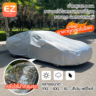 พร้อมส่ง ผ้าคลุมรถ ผ้าคลุมรถกระบะ ผ้าคลุมรถยนต์ PEVA Car Cover กันแดด กันฝุ่น กันน้ำ กันฝน ที่บังแดดรถยนต์ ขนาดใหญ่