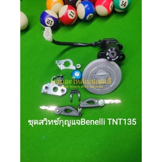 (H26) Benelli​ TNT135​ ชุด​กุญแจ​ ตรงรุ่น