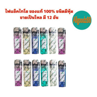 ไฟแช็คไทโย ของแท้ 100% ชนิดมีหุ้ม ไฟแช็กไทโย ไฟแช็คไทโย ขายเป็นโหล มี 12 อัน