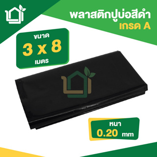 ภาพหน้าปกสินค้าพลาสติกปูบ่อ PE ผ้ายางปูบ่อ หนา 0.20มม ขนาด กว้าง 3 เมตร ยาว 8 เมตร สีดำ ที่เกี่ยวข้อง