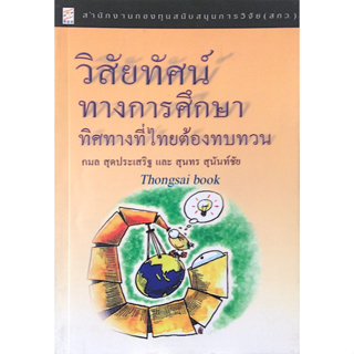 วิสัยทัศน์ทางการศึกษาทิศทางที่ไทยต้องทบทวน กมล สุดประเสริฐ และ สุนทร สุนันชัย