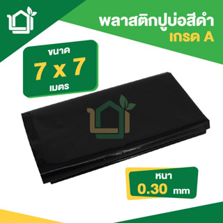 พลาสติกปูบ่อ PE หนา 0.30มม ขนาด กว้าง 7 เมตร ยาว 7 เมตร สีดำ