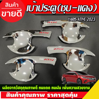 เบ้ารองมือเปิดประตู เบ้าประตู ชุบโครเมี่ยม -โลโก้แดง TOYOTA YARIS ATIV 2022 2023 2024 (R)