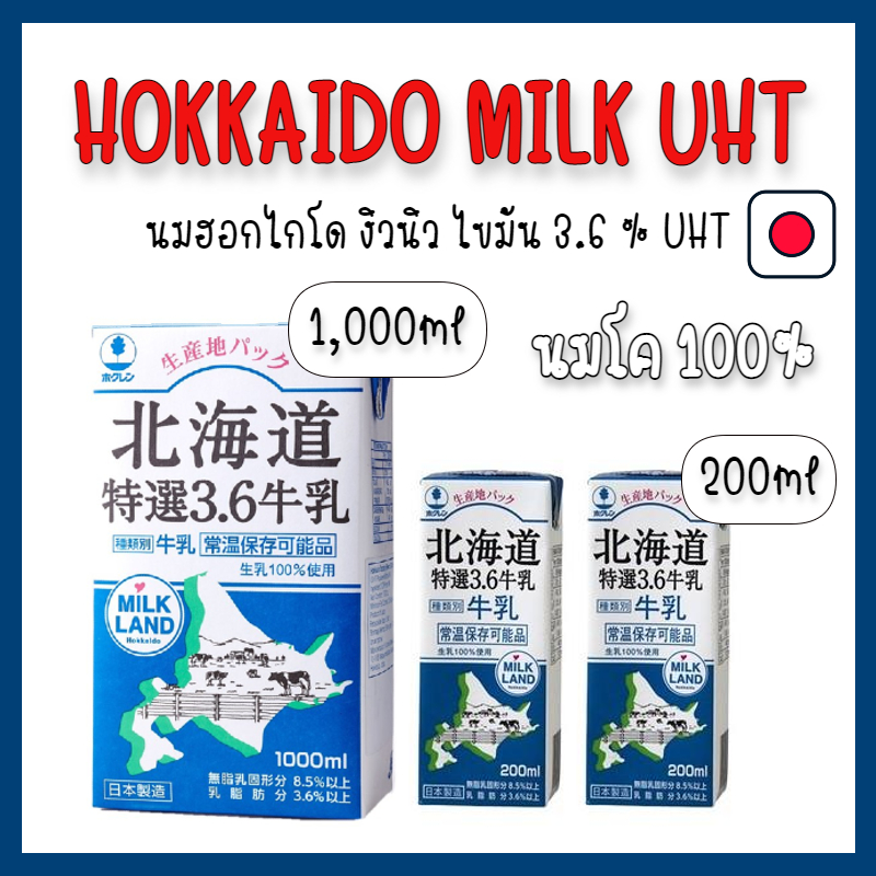 hokkaido-milk-uht-นมฮอกไกโด-นมญี่ปุ่น-200ml