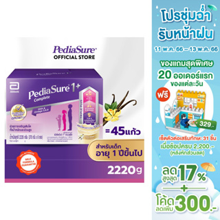 สินค้า [ส่งฟรี! ขายดี] Pediasure นมผงพีเดียชัวร์ 1+ วานิลลา 2220 กรัม 1 กล่อง Pediasure 1+ Complete Vanilla 2220g