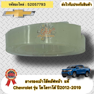 ยางรองเบ้าโช๊คอัฟหน้า แท้ โคโลราโด้ ปี2012-2019 รหัสอะไหล่ 52057793 ยี่ห้อChevrolet รุ่น โคโลราโด้ ปี2012-2019