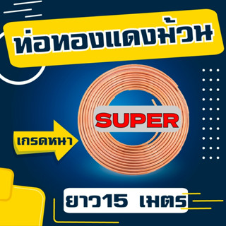 SUPER ท่อทองแดง ท่อแอร์ ขนาด 1/4,3/8,1/2,5/8,3/4 หนา 0.65 มม. #22