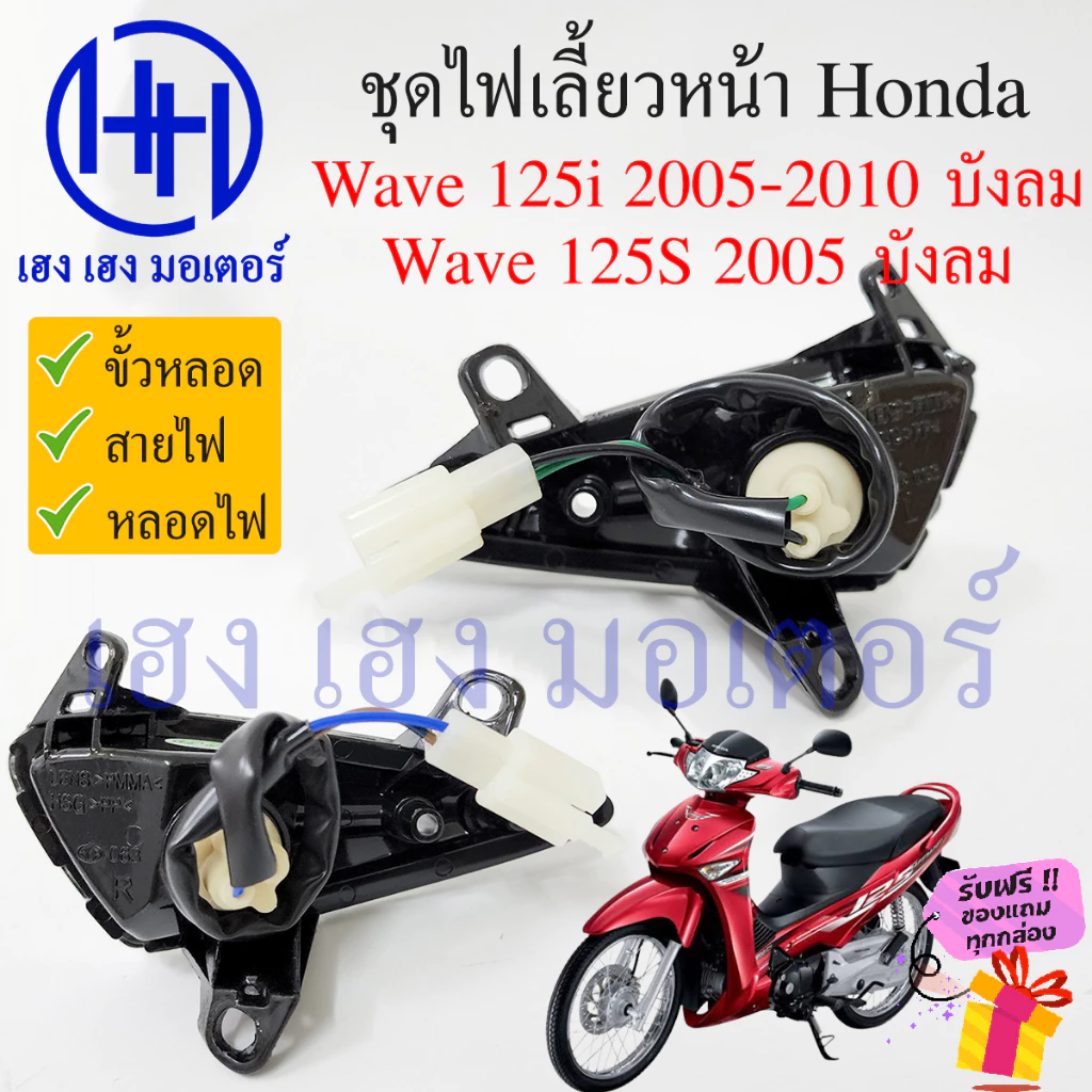 ไฟเลี้ยวหน้า Wave 125S และ Wave 125i (2005-2010) คุณภาพสูง รูปที่ 2