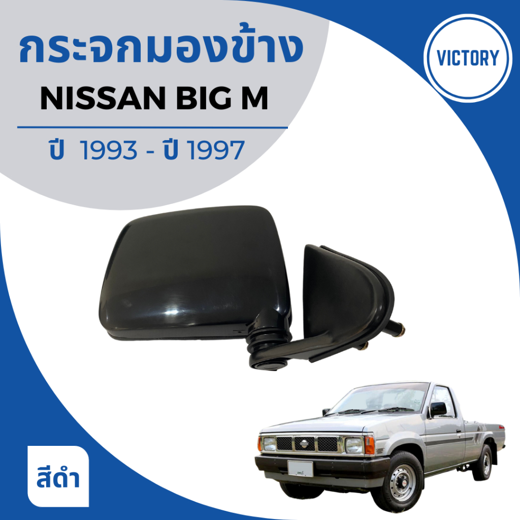 กระจกมองข้าง-nissan-big-m-ปี-1993-1997-งาน-victory-สีดำ