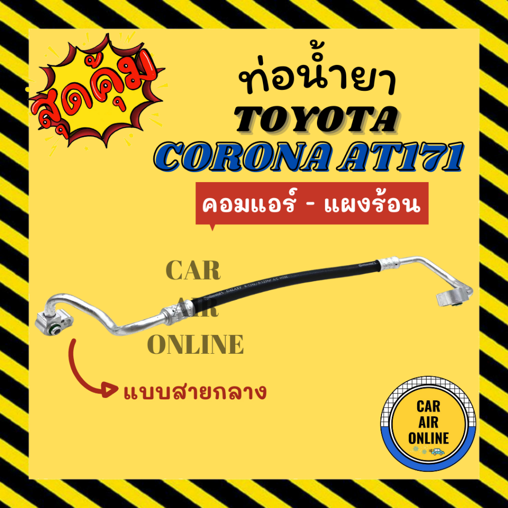 ท่อน้ำยา-น้ำยาแอร์-โตโยต้า-โคโรน่า-เอที-171-แบบสายกลาง-toyota-corona-at171-คอมแอร์-แผงร้อน-ท่อแอร์-ท่อน้ำยาแอร์-สายน้ำ