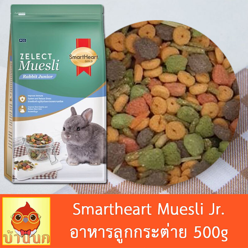 smartheart-gold-muesli-rabbit-junior-500g-อาหารลูกกระต่าย-สมาร์ทฮาร์ท-โกลด์-ซีเลกต์-มูสลี่-ลูกกระต่าย-อาหารกระต่าย