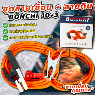 ชุดสายเชื่อม สายเชื่อม Bonchi สายเชื่อม 10 เมตร. สายดิน 3 เมตร. ควมหนาของสาย 28 SQM.