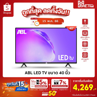 ภาพหน้าปกสินค้า[ลดทั้งวัน 4269.-] ABL 40 นิ้ว LEDTV Analog TV Digital TV Smart TV ดิจิตอลทีวี สมาร์ททีวี รับประกัน1ปี ที่เกี่ยวข้อง