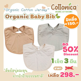 Jersey Baby Bib*(Organic Cotton Jersey) เซ็ท3ผืน ผ้ากันเปื้อนเด็กอ่อน ผ้ากันเปื้อนน้ำลาย ผ้าซับน้ำลาย(M1043)