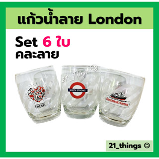 (6ใบ) แก้วน้ำ London Series 327ml. แก้ว ลอนดอน ซีรี่ย์ คละลาย