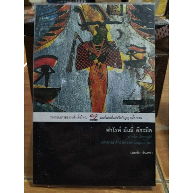 ฟาโรห์-มัมมี่-พีระมิด-เปิดโลกอัยยคุปต์มาหาอาณาจักรพิศวงเหนือลุ่มน้ำไนล์-หนังสือมือสองสภาพดี