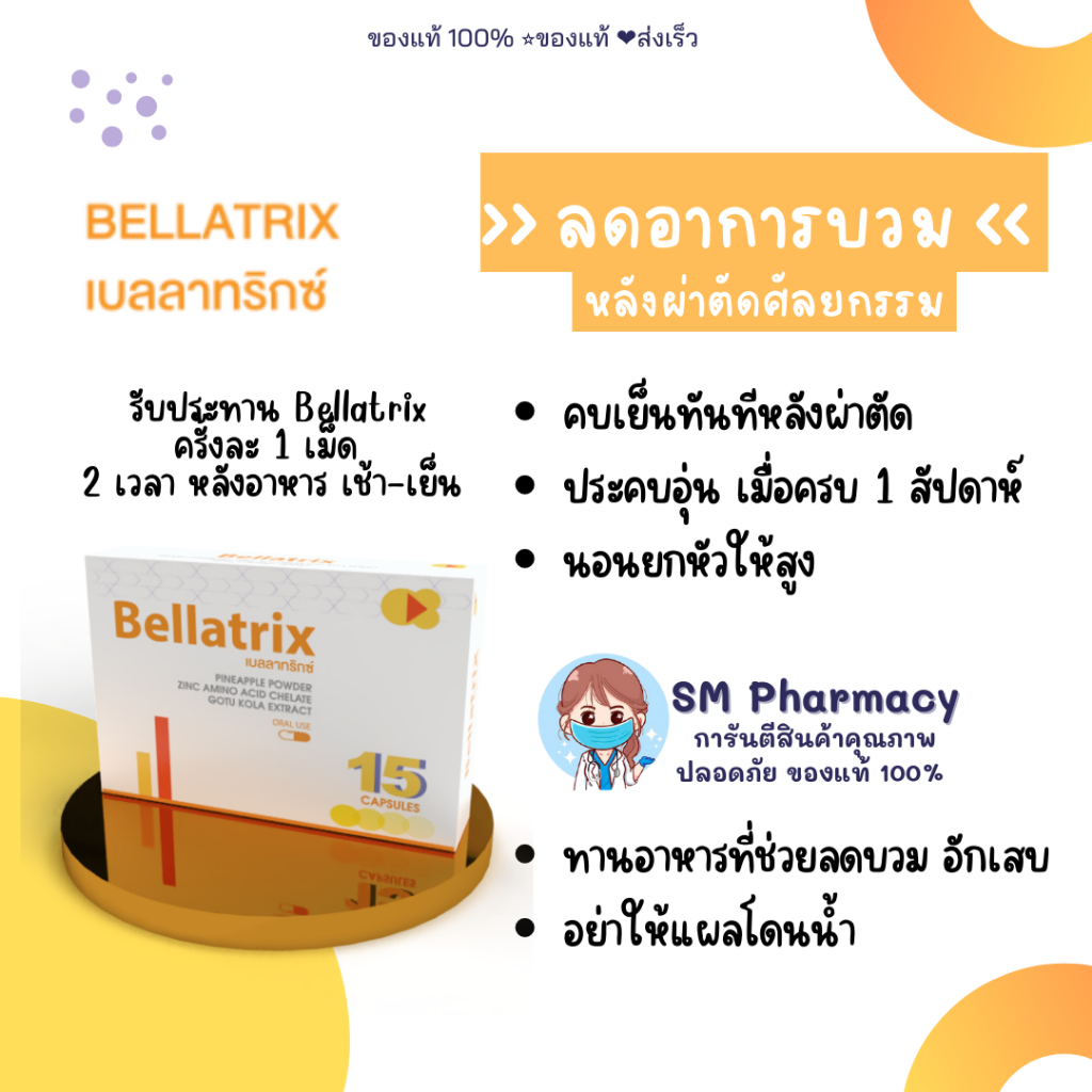 ของแท้-วิตามินลดบวมหลังผ่าตัด-ศํลยกรรม-bellatrix-1-แผง-15-แคปซูล-ลดอักเสบหลังศัลยกรรม-ทำจมูก-เสริมคาง-ร้อยไหม-botox