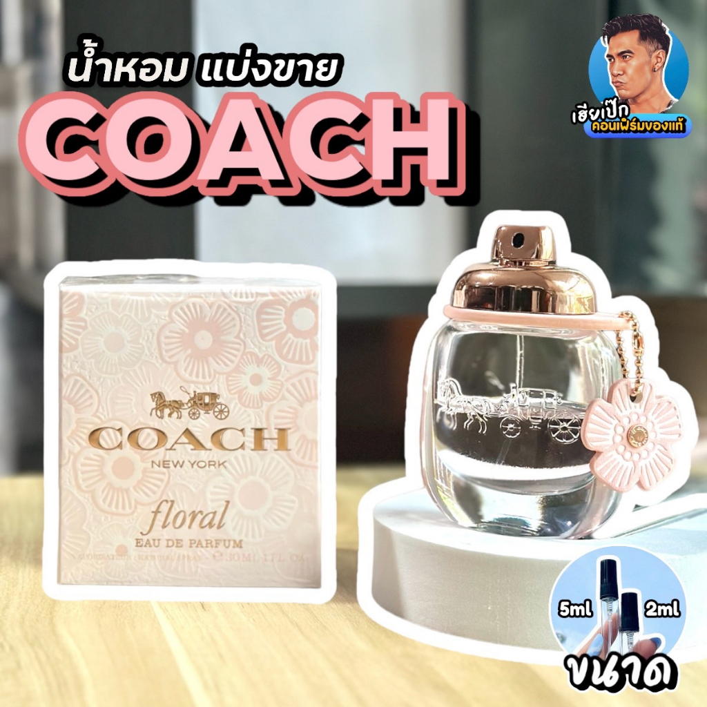 46-แท้-น้ำหอมแบ่งขาย-coach-floral-โค้ช-เฮียเป๊ก