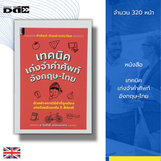 หนังสือ เทคนิคเก่งจำ คำศัพท์ อังกฤษ-ไทย : คำศัพท์ภาษาอังกฤษ เรียนพูด อ่าน เขียนภาษาอังกฤษ ประโยคภาษาอังกฤษ Tense