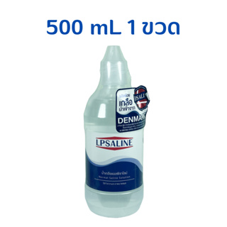 น้ำเกลือ ล้างจมูก แอลพีซาไลน์ ตราเสือดาว 500ml LPSALINE LP SALINE