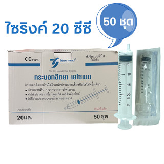 (50 ชิ้น) syringe 20 ml. ไซริ้งให้น้ำเกลือ ไซริ้งล้างจมูก ไซริ้งป้อนอาหาร ไซริงค์ พลาสติก ไม่มีเข็ม หัวข้าง