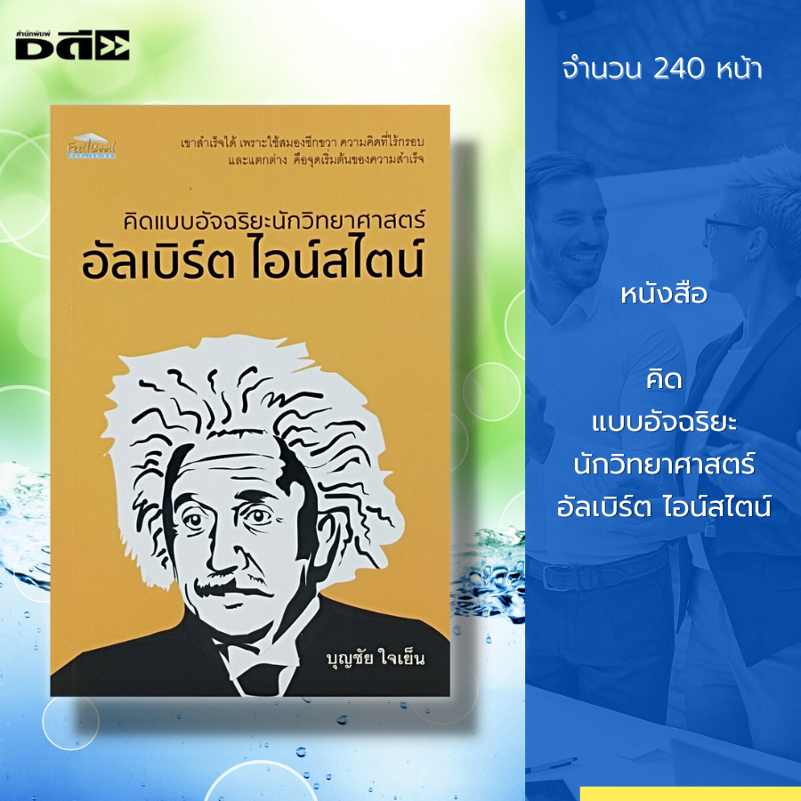 หนังสือ-คิดแบบอัจฉริยะ-นักวิทยาศาสตร์-อัลเบิร์ต-ไอน์สไตน์-นักฟิสิกส์-บุคคลอัจฉริยะของโลก-ประวัติอัลเบิร์ต-ไอน์สไตน์