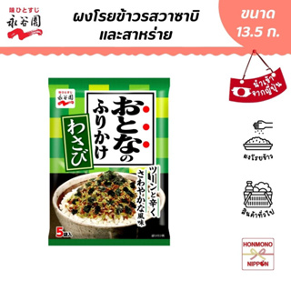 สินค้า นากาทานิเอ็น ผงโรยข้าว รสวาซาบิและสาหร่ายบรรจุ ขนาด 13.5 กรัม (สินค้านำเข้าจากญี่ปุ่น) - Nagatanien Furikake Wasabi