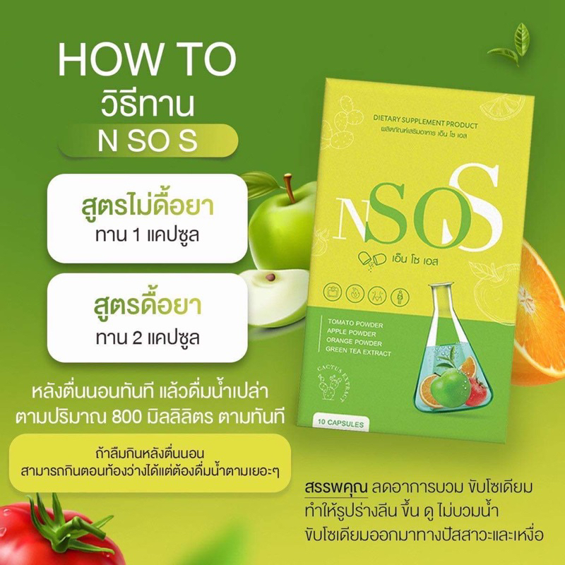 ส่งฟรี-ของแท้-โปร-1-แถม-1-เอ็นโซเอส-nsos-อาหารเสริมลดน้ำหนัก-ลดน้ำหนัก-ผอม-ลดบวม-หุ่นสวย-ปลอดภัย-ดื้อยา-โยโย่