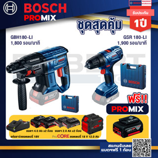 Bosch Promix  GBH 180 LI สว่านโรตารี่ไร้สาย แบต 4.0 Ah +GSR 180-LI สว่าน 18V แบต2 Ah+แบตProCore 18V 12.0Ah