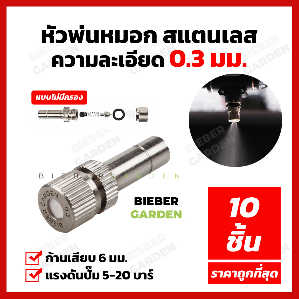 หัวพ่นหมอก-0-3-หัวพ่นฆ่าเชื้อ-หัวพ่นไอน้ำ-10ชิ้น-ชุดพ่นหมอก-ข้อต่อพ่นหมอก-mist-spray-nozzle-low-pressure-ถอดล้างได้-6mm