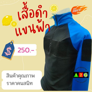 เสื้อติดตีนตุ๊กแก รุ่นดำแขนฟ้า