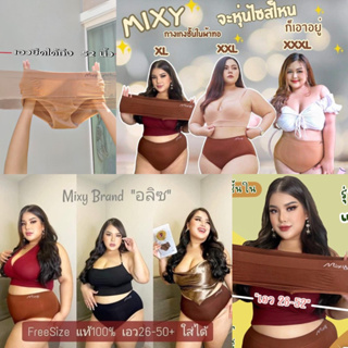 🔥🔥 Mixy พร้อมส่งถูกที่สุด 🔥🔥 กางเกงในผู้หญิงไซส์ใหญ่ กางเกงในคนอ้วน