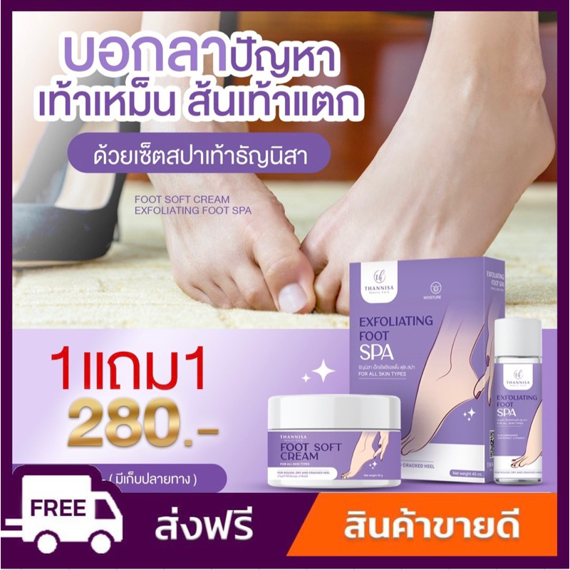 thannisa-spa-foot-ส่งฟรี-1-แถม-1-สปาเท้าธัญนิสา-ส้นเท้าแตก-เท้าเหม็น-เห็นผลตั้งแต่ครั้งแรกที่ใช้