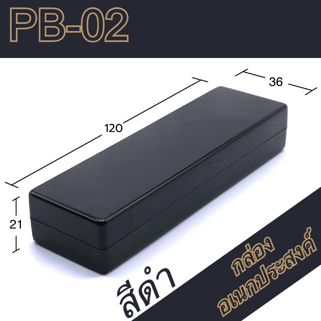 กล่องอเนกประสงค์-pb-02-วัดขนาดจริง-36x120x21mm-กล่องใส่อุปกรณ์อิเล็กทรอนิกส์-กล่องทำโปรเจ็ก-กล่องทำชุดคิทส่งอาจารย์