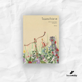 ในแดนวิปลาส (ปกอ่อน) : รัช