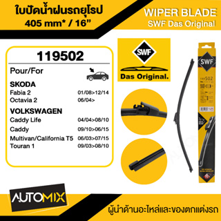 WIPER BLADE SWF ใบปัดน้ำฝน หน้า ขนาด 16