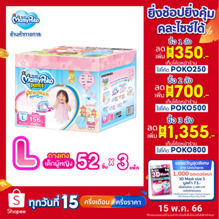 ภาพขนาดย่อของสินค้าMamyPoko Premium Extra Dry Toy Box มามี่โพโค กางเกงผ้าอ้อมเด็ก พรีเมี่ยม เอ็กซ์ตร้า ดราย รุ่นกล่องเก็บของเล่น (Girl) ไซส์ L (52 ชิ้น) x 3 แพ็ค (Online Exclusive)