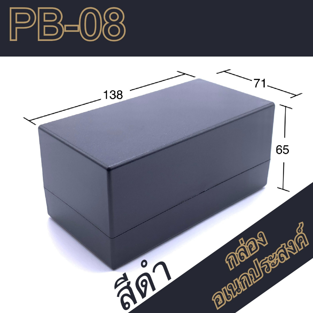กล่องอเนกประสงค์-pb-08-วัดขนาดจริง-71x138x65mm-กล่องใส่อุปกรณ์อิเล็กทรอนิกส์-กล่องทำโปรเจ็ก-กล่องทำชุดคิทส่งอาจารย์