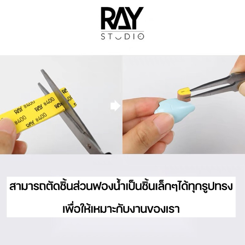 ray-studio-sanding-sponge-กระดาษทรายฟองน้ำคุณภาพสูง-สำหรับงานโมเดล-งานฝีมือ-หนา-3mm-400-600-800-1000-1200-1500-2000