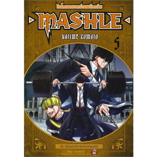 หนังสือ MASHLE ศึกโลกเวทมนตร์คนพลังกล้าม เล่ม 5 (การ์ตูน)  (สินค้าพร้อมส่ง)
