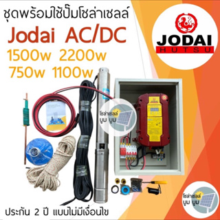 ส่งฟรี‼️ชุดพร้อมใช้ปั๊มน้ำบาดาลโซล่าเซลล์ โจได Jodai  AC/DC  750w 1100w 1500w 2200w 2ระบบ ไฟบ้านและโซล่าเซลล์ผสมไฟ