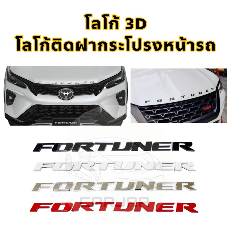 โลโก้ฝากระโปรงหน้ารถ-fortuner-logo-3d-โลโก้ตัวนูนติดฝากระโปรงหน้ารถ