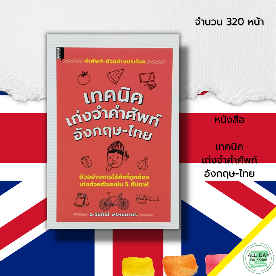 หนังสือ-เทคนิค-เก่งจำคำศัพท์-อังกฤษ-ไทย-เทคนิคเพิ่มพลังสมอง-เรียนอังกฤษ-ประโยคสนทนาภาษาอังกฤษ-ศัพท์อังกฤษแปลไทย