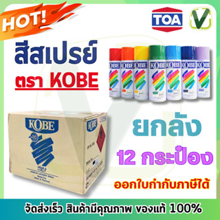 (ยกลัง 12กป.) สีสเปรย์ โกเบ KOBE สีอเนกประสงค์  400 cc. คละสี TOA สีติดทน แห้งเร็ว ยึดเกาะดีเยี่ยม พร้อมส่ง