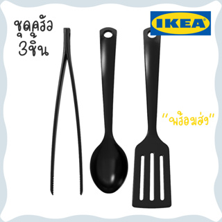 IKEAอิเกีย ชุดอุปกรณ์ครัวอีเกีย ชุดอุปกรณ์ครัว ตะหลิว ทัพพี ทนความร้อนสูง