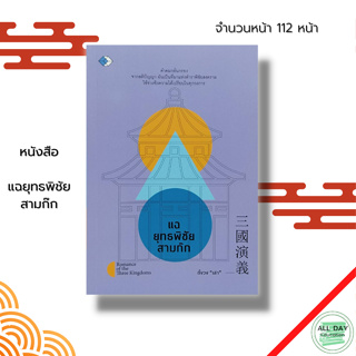 หนังสือ แฉยุทธพิชัย สามก๊ก : วรรณกรรมจีน ประวัติศาสตร์จีน วรรณกรรมสามก๊ก ขงจื๊อ ขงเบ้ง โจโฉ กวนอู ซุนวู