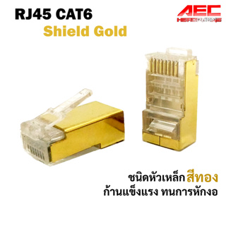 ภาพหน้าปกสินค้าหัวแลน CAT6 Shield Gold หัวเหล็กสีทอง Plug LAN RJ45 CAT6 แพ็ค 10/20/50 ชิ้น ซึ่งคุณอาจชอบสินค้านี้